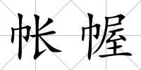 帳幄
