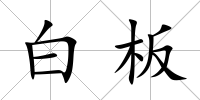 白板