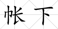 帳下