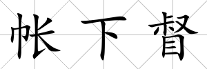 帳下督