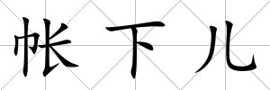 帳下兒