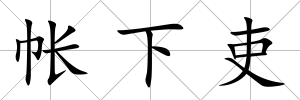 帳下吏