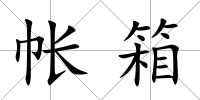 帳箱