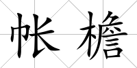 帳檐