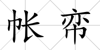 帳帟