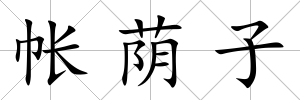 帳蔭子