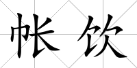 帳飲