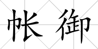 帳御