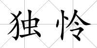 獨憐