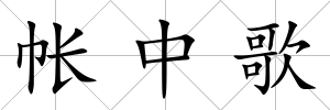帳中歌