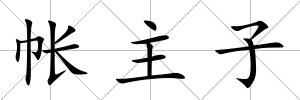帳主子