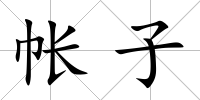 帳子