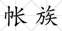 帳族