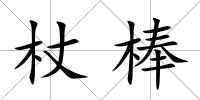 杖棒
