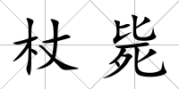 杖斃