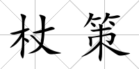 杖策