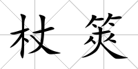 杖筴