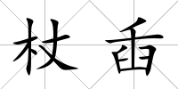 杖臿