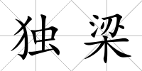 獨(dú)梁