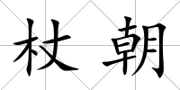 杖朝