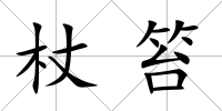 杖笞
