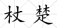 杖楚