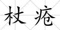 杖瘡