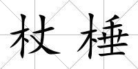 杖棰