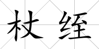 杖绖