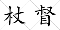 杖督