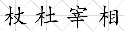 杖杜宰相