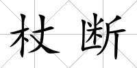 杖斷