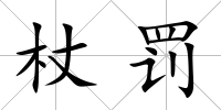 杖罰