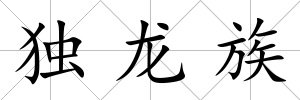 獨龍族