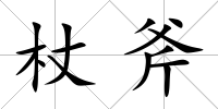 杖斧
