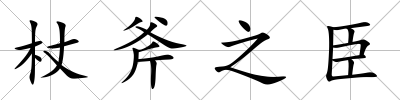 杖斧之臣