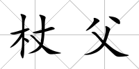 杖父