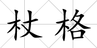 杖格