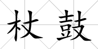 杖鼓