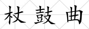 杖鼓曲