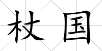 杖國(guó)