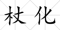 杖化