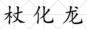 杖化龍