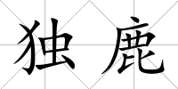 獨鹿