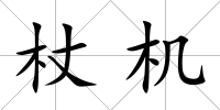 杖機