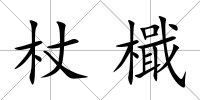 杖檝