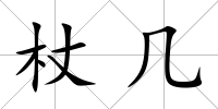 杖幾