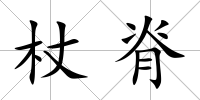 杖脊
