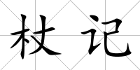 杖記