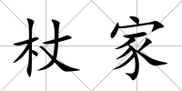 杖家